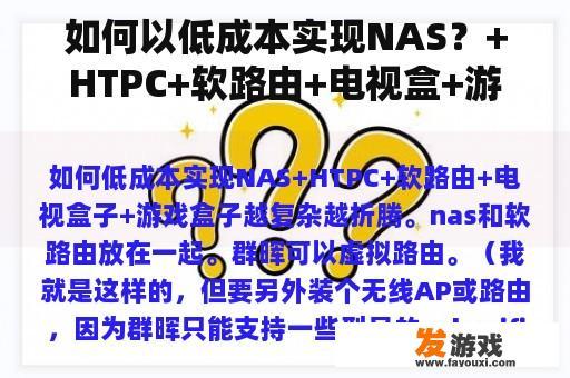 如何以低成本实现NAS？+HTPC+软路由+电视盒+游戏盒