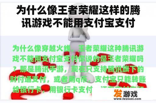 为什么像王者荣耀这样的腾讯游戏不能用支付宝支付