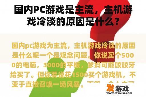 国内PC游戏盛行，主机游戏市场冷淡的深层次原因