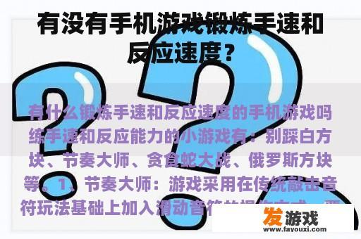 有没有手机游戏锻炼手速和反应速度？