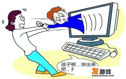 网络游戏应不应该禁止，对孩子影响多大
