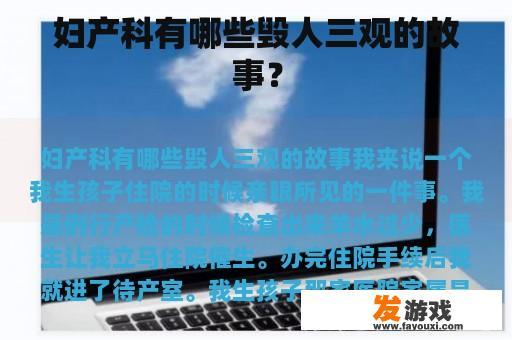 妇产科有哪些毁人三观的故事？