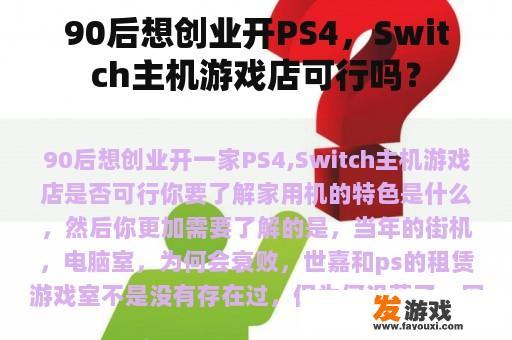 90后想创业开PS4，Switch主机游戏店可行吗？