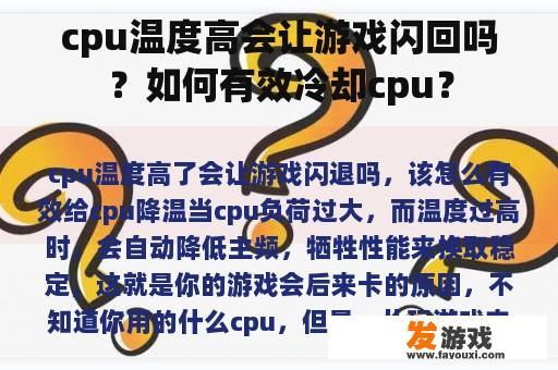 高温CPU会导致游戏卡顿吗？如何有效降低CPU温度?