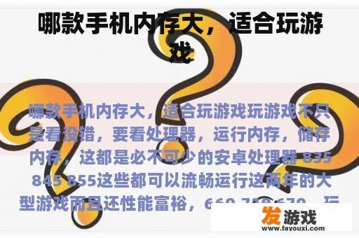 哪款手机内存大，适合玩游戏