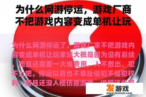 为什么网游停运，游戏厂商不把游戏内容变成单机让玩家玩？