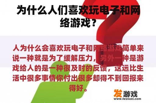 为什么人们喜欢玩电子和网络游戏？