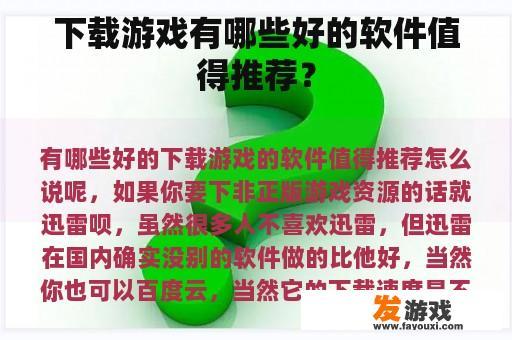 下载游戏有哪些好的软件值得推荐？