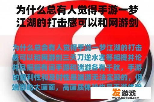 为什么总有人觉得手游一梦江湖的打击感可以和网游剑三天刀逆水冷相比，振振有词？