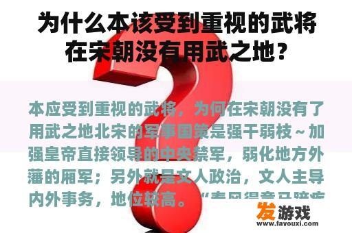 为什么本该受到重视的武将在宋朝没有用武之地？