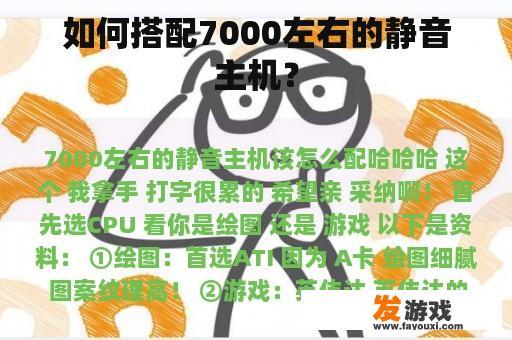 如何搭配7000左右的静音主机？