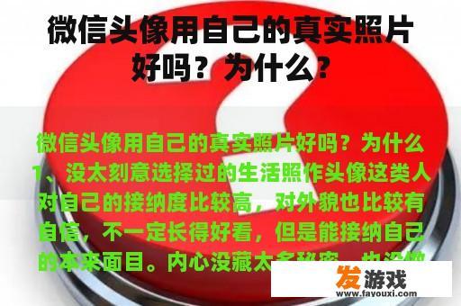 微信头像用自己的真实照片好吗？为什么？