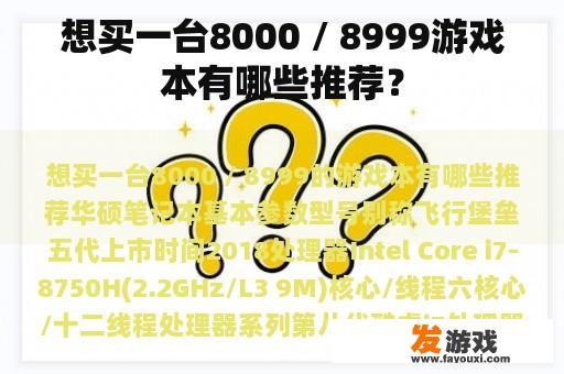 想买一台8000 / 8999游戏本有哪些推荐？