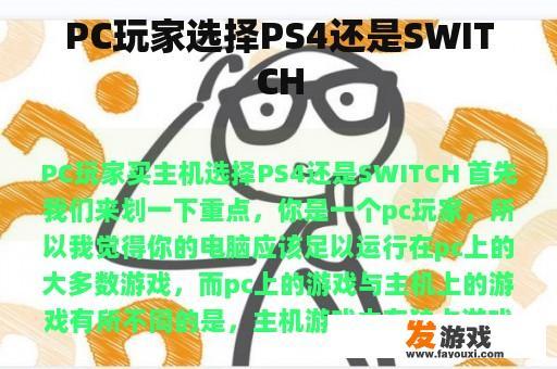 PC玩家选择PS4还是SWITCH