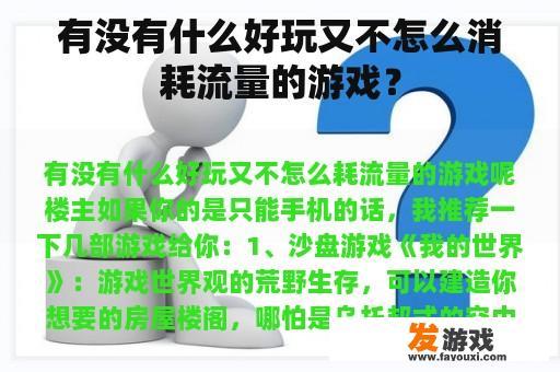 有没有什么好玩又不怎么消耗流量的游戏？