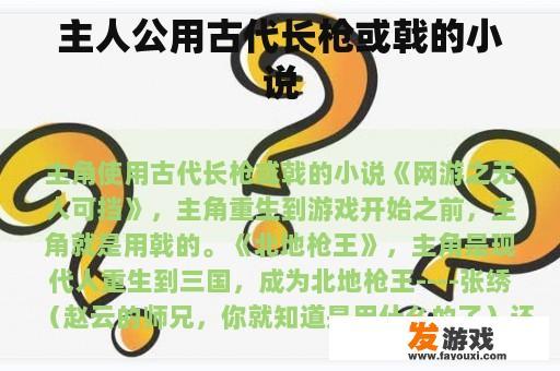 英勇的主人公在战斗中使用古代长枪或戟