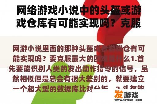 网络游戏小说中的头盔或游戏仓库有可能实现吗？克服最大困难的是什么？