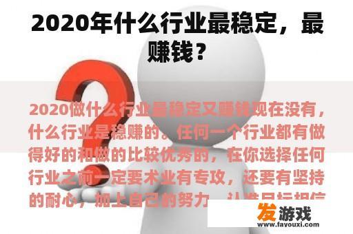 2020年什么行业最稳定，最赚钱？