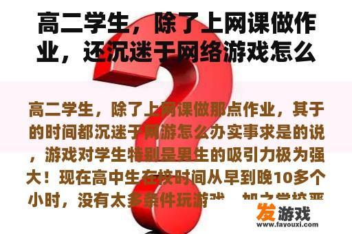 高二学生，除了上网课做作业，还沉迷于网络游戏怎么办？