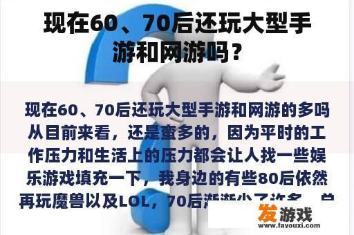 现在60、70后还玩大型手游和网游吗？