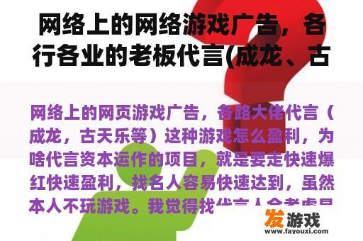 网络上的网络游戏广告，各行各业的老板代言(成龙、古天乐等。)如何盈利，为什么代言？