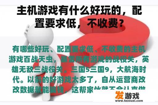 主机游戏有什么好玩的，配置要求低，不收费？
