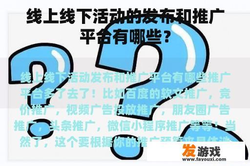 线上线下活动的发布和推广平台有哪些？