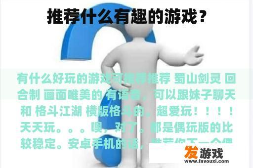推荐什么有趣的游戏？