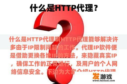 什么是HTTP代理？