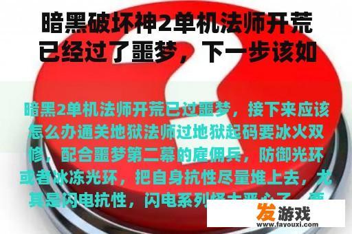 暗黑破坏神2单机法师开荒已经过了噩梦，下一步该如何通关地狱？