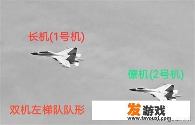 什么是僚机，什么是长机？长机和僚机都有什么用处
