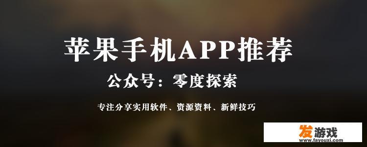 苹果有哪些特别牛的软件？可以推荐吗