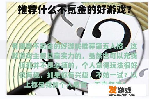 推荐什么不氪金的好游戏？
