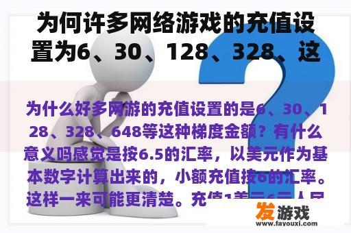 为何许多网络游戏的充值设置为6、30、128、328、这种梯度金额，比如648？有什么意义吗？