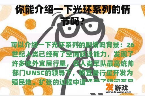 你能介绍一下光环系列的情节吗？