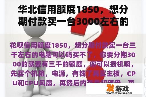 华北信用额度1850，想分期付款买一台3000左右的电脑吗？