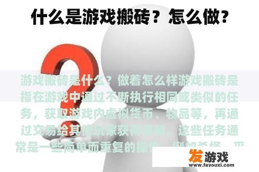 什么是游戏搬砖？怎么做？