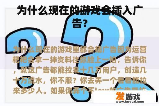 为什么现在的游戏会插入广告？