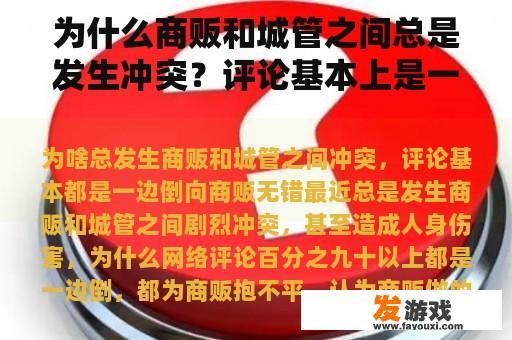 为什么 商贩 和 城管 之间 总 是 发生 冲突 ？ 评论 基本上 是 一边倒 向 商贩 对 的 