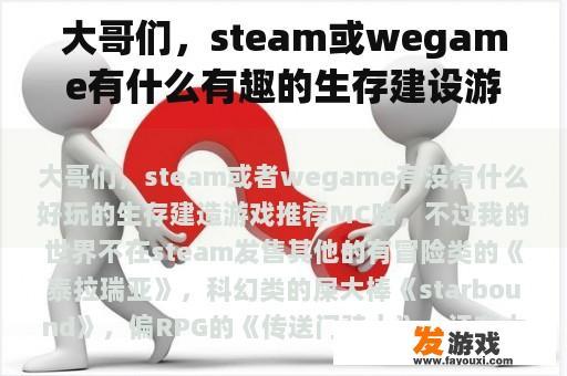 大哥们，steam或wegame有什么有趣的生存建设游戏推荐吗？