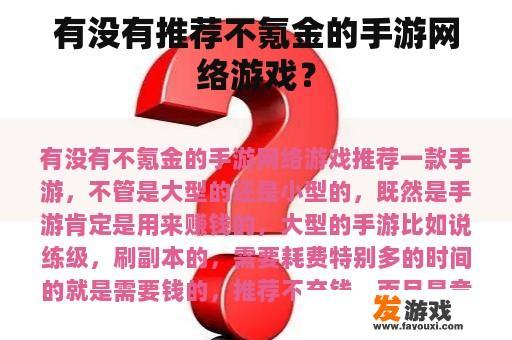 有没有推荐不氪金的手游网络游戏？