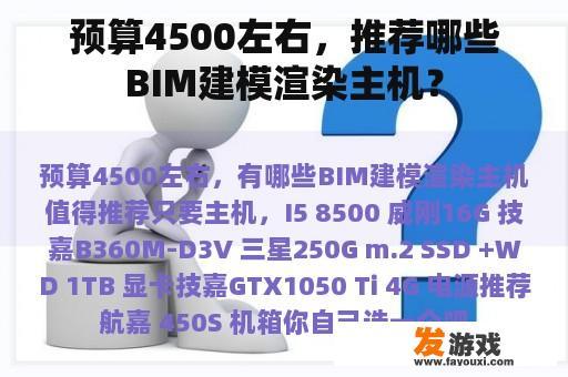 预算4500左右，推荐哪些BIM建模渲染主机？