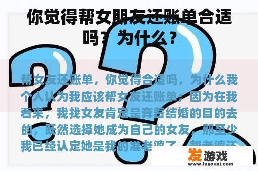 你觉得帮女朋友还账单合适吗？为什么？