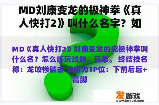MD刘康变龙的极神拳《真人快打2》叫什么名字？如何练习？