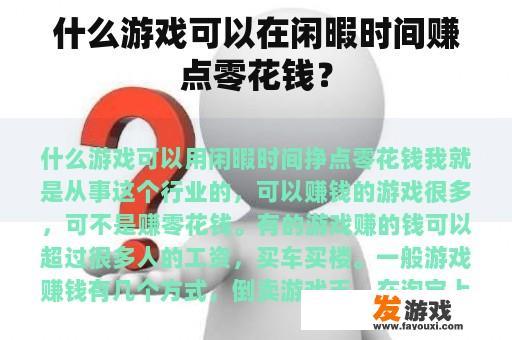 什么游戏可以在闲暇时间赚点零花钱？