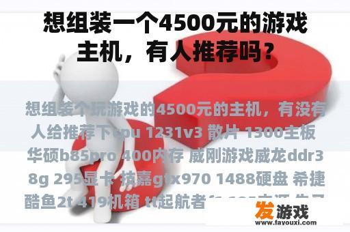 想组装一个4500元的游戏主机，有人推荐吗？