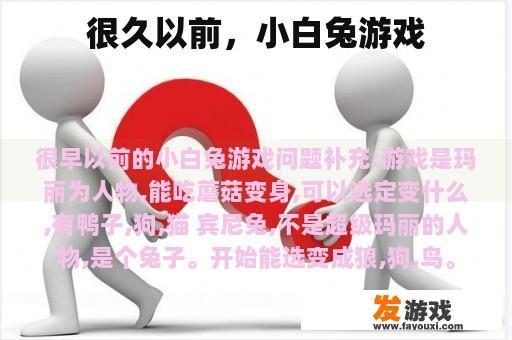 很久以前，小白兔游戏
