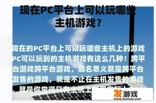 现在PC平台上可以玩哪些主机游戏？