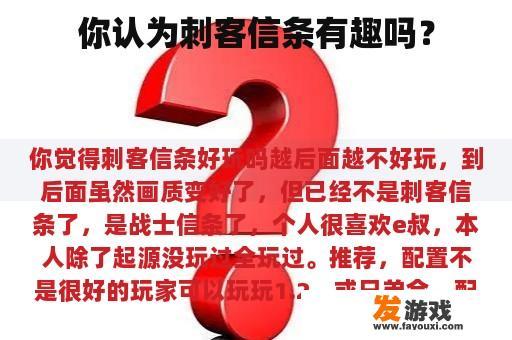 你认为刺客信条有趣吗？