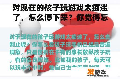 对现在的孩子玩游戏太痴迷了，怎么停下来？你觉得怎么样？